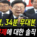 [바꿀수만 있다면tv] 이재명, 역대급 34분 무대본 발언..최근 탈당문제에 대한 솔직한 심경과 해결방안! '..(2024.05.21) 이미지