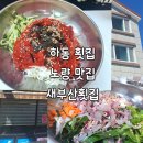 하동 횟집 노량 맛집 새부산횟집