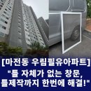 우림필유아파트경로당 | 인천서구 마전동 방충망 | 방충망 틀이 없어도 해결! 우림필유아파트 방충망틀제작 시공 후기