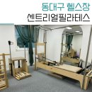 센트리얼필라테스 동대구점 더케어짐 | 대구동구필라테스 헬스 pt 가능한 센트리얼필라테스