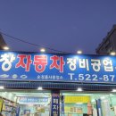 풍창자동차정비공업사 이미지
