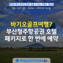필리핀바기오여행사 | 바기오골프여행? 부산청주항공권 호텔 패키지로 한 번에 예약