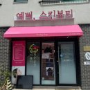 뷰티스킨 - 평택시 지산2로 108 | 대구산후다이어트 예뻐스킨뷰티 유마인바디젯 후기