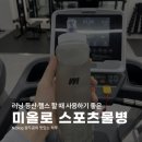 찬스포츠 | 등산, 러닝, 헬스 물병 추천 미올로 스포츠 물병 후기