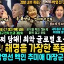 윤석열 굴욕, G7 초대 못받아ㄷㄷ "윤석열 때문이다" 눈물 펑펑 흘린 국힘 낙선자들 폭발, 이수정 압권ㄷㄷ (총리 유력 박영선 때린 이미지