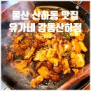 유가네닭갈비울산강동산하점 이미지