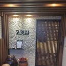 [고잇집] 동대구역밥집 : 계절밥상, 모둠 생선구이가 맛있는 대구 신천동 맛집