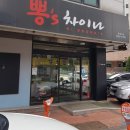 뽕스차이나 이미지