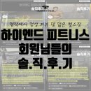 하이엔드피트니스 - 평택시 고덕중앙2로 41 | [평택 고덕 헬스장] 하이엔드 피트니스 PT 회원님들의 소중한 후기