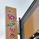 장셰프 왕수제돈까스