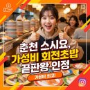 여부초밥춘천 - 춘천시 후석로 273 | 춘천 스시요, 가성비 회전초밥 끝판왕 인정