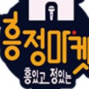흥정마켓
