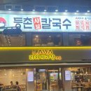 등촌샤브칼국수 미아사거리점 네이버블로그