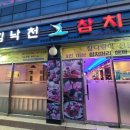 김낙천참치