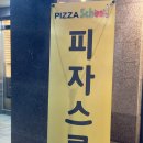 피자스쿨서남 이미지
