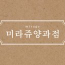 미라쥬양과점(공릉철길점)