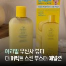 퍼펙트뷰티 | 아리얼 무신사 뷰티 더 퍼펙트 스킨 부스터 에멀젼 후기, 쿠션 뜨던 복합성 피부가 놀란 화잘먹 부스터