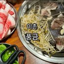이촌 맛집, 이촌동 풍금 고깃집 방문 내돈내산 후기