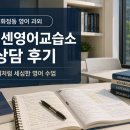 화정동 영어 과외 찾다가 알게 된 크레센영어교습소, 직접 상담 후기