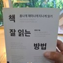 자기 삶의 주인이 되는 책 읽기 | 책 <책 잘 읽는 방법>을 읽고