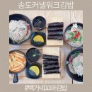 커낼워크 가을동2 | 인천 송도커낼워크김밥 백가네꼬마김밥