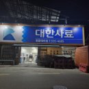 대한사료대리점 이미지