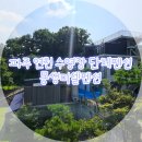 [파주 연천] 임진강뷰 수영장이 넓은 단체펜션 &#34;몽생미셀펜션&#34;