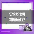 (주)유한양행 | 유한양행 생산직 채용공고(10월 4주차)