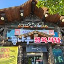 통나무정육식당 이미지