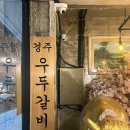 우두로 | 경주 황리단길 소갈비살, 소머리국밥 맛집 ‘우두갈비’