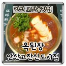비전팜(주) | [안산]고잔동맛집 옥된장 안산고잔신도시점 순두부전골 내돈내산 솔직후기