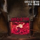 대주참숯찜질방 | 대구근교불가마 성주 대주참숯가마 찜질방에서 땀빼고 흡입하기 준비물 주차
