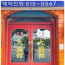 대성관전통중화요리