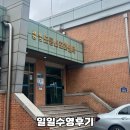 스포츠센터 | 대전수영강습 도룡스포츠센터 후기