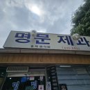 명문제과 | 남원 또간집 풍자 명문제과 주차 후기