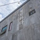 청진하다 펜션 네이버블로그