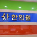 365공릉차한의원 네이버블로그