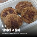 월정로시장 | 신영시장 떡갈비 맛집 열이네 떡갈비 육즙 가득한 밥도둑 포장 후기
