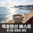 아침바다펜션 | "아침에 눈 뜨니 바다뿐.." 묵호펜션 1,225개 후기가 증명한 명당 3곳