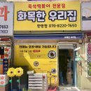 화목한우리집 - 서구 계룡로571번길 65 | 화목한우리집