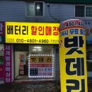 꾼배터리강북도봉점