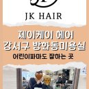 제이케이헤어 - 계양구 장제로 1003 | 제이케이헤어