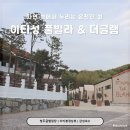 미원초등학교 | 청주글램핑장 이티성 더글램 ㅣ자연 속 대전글램핑장 가족 여행 후기