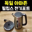 분유포트 : 독일 아마존 직구 필립스 아방세 전기 주전자 사용후기