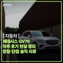 제네시스라이프 | 제네시스 GV70 차주 후기 현실 정리 장점·단점 솔직 리뷰