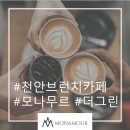 소마티드 이지워터 천안아산점 | 천안브런치카페 아름다운 수변과 힐링타임♥