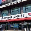 금자네소머리곰탕순대국밥 | 인천 서구 아라로 국밥 전문점 분석 | 천지순대국 소머리 — 순대국·소머리국밥 이중 전략의 완성