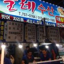 동문올레횟집 이미지
