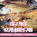 오가네 집밥 | 대구 오가네생선구이 내돈내산 솔직후기 5가지 생선과 시락국 조합