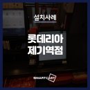 롯데리아제기역점 이미지